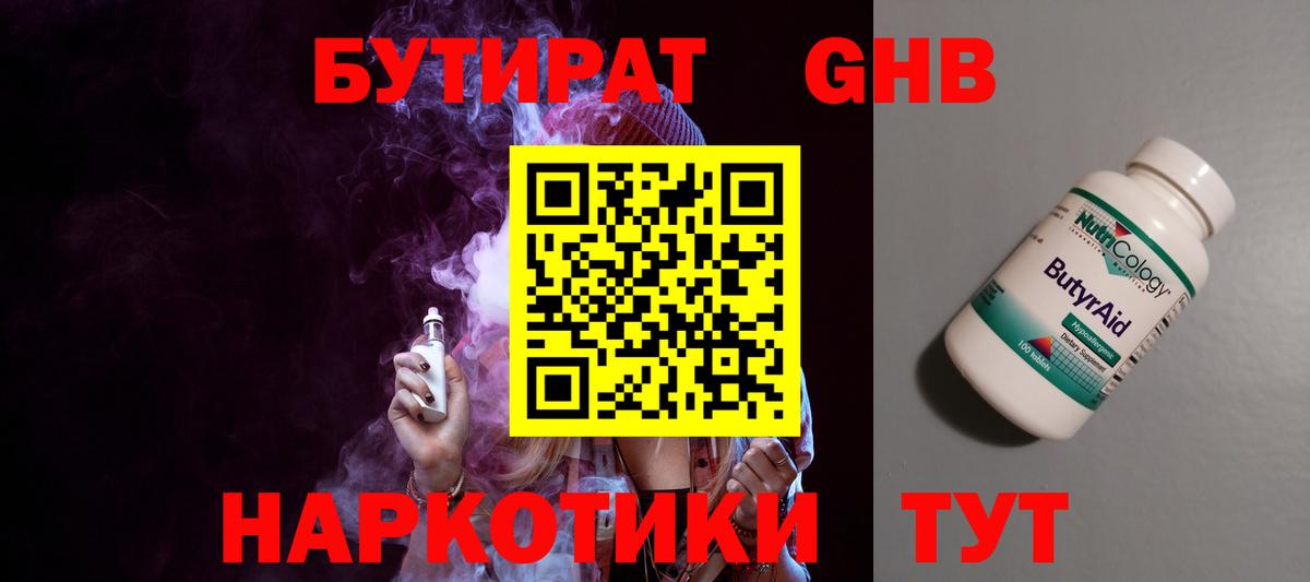 БУТИРАТ жидкий экстази  Вход с VPN  Каменск-Шахтинский 