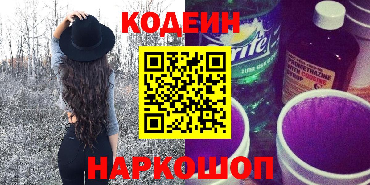 Каменск-Шахтинский  Codein Purple Drank  Вход с VPN  Кодеин напиток Lean (лин) 